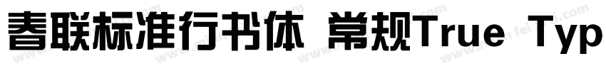 春联标准行书体 常规True Type(CHINESE GB231字体转换